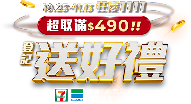 10/2~10/16 單筆消費滿$490 全家取件 享雙好禮